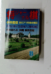 将棋ジャーナル　1987年8月号