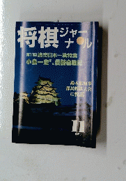 将棋ジャーナル　1987年11月号
