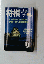 将棋ジャーナル　1987年11月号