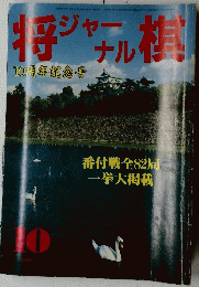 将棋ジャーナル　1987年10月号　10周年記念号