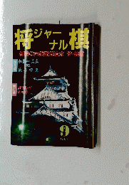 将棋ジャーナル　1987年9月号