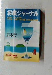 将棋ジャーナル　1989年4月号