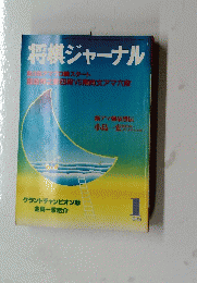 将棋ジャーナル　1989年1月号