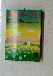 将棋ジャーナル　1989年3月号