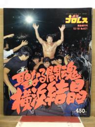 週刊プロレス