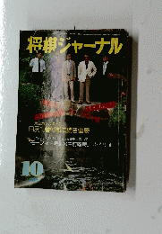 将棋ジャーナル　1986年10月号