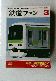 鉄道ファン　2002年3月号　Vol.42