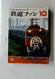 鉄道ファン　2002年10月号　Vol.42