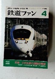 鉄道ファン　2000年4月号　Vol.40