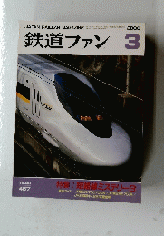 鉄道ファン　2000年3月号　Vol.40