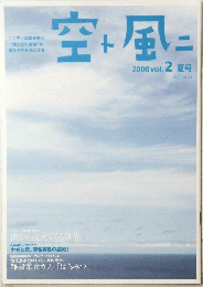 空+風　2008年夏号　vol. 2