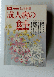 NHKきょうの料理　成人病の食事　予防と治療のために