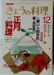 NHKきょうの料理　1987年12月号