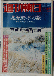 週刊朝日　1981年11月5日号　北海道・冬の旅