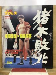 週刊プロレス
