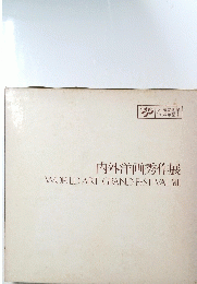 内外洋画秀作展　WORLD ART GRAND FESTIVAL 8