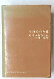 学校教育全書　16 特別教育活動 学校行事等