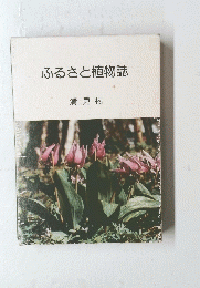 ふるさと植物誌