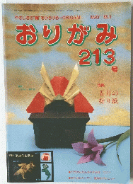 おりがみ 213号　1993/5