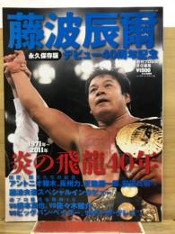 永久保存版　藤波辰爾　デビュー40周年記念