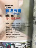 永久保存版　藤波辰爾　デビュー40周年記念