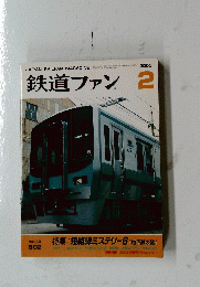 鉄道ファン　2003年2月号　Vol.43