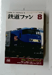 鉄道ファン 2003/8