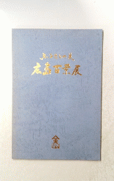 広島百景展