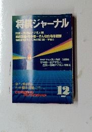 将棋ジャーナル　1988/12