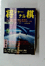 将ジナル棋 アマプロ対抗戦 アマの6-4で終了1988年9月号