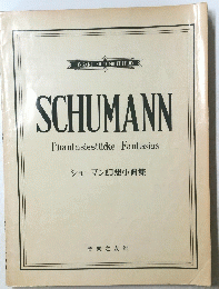 シューマン幻想小曲集