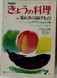 NHKきょうの料理　7月号