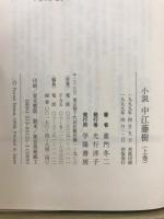 小説 中江藤樹