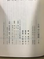 小説 中江藤樹