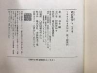 武田信玄　上中下