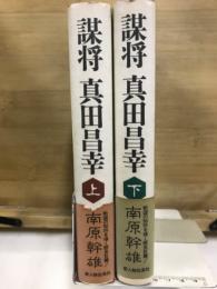 謀将　真田昌幸