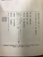 真相里見八犬伝