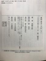 真相里見八犬伝