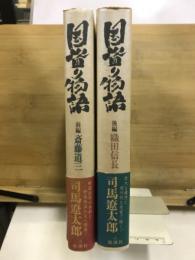 国盗り物語　前・後編