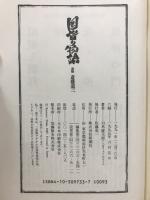 国盗り物語　前・後編