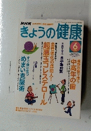 NHKきょうの健康　２００５年６月号