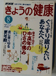 きょうの健康 2004年8月号