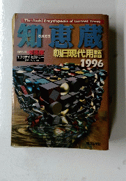 知恵蔵　　朝日現代用語 1996