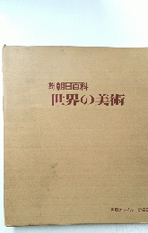 週刊朝日百科　世界の美術