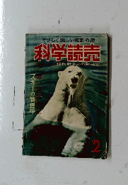 科学読売　2