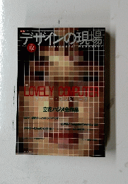 デザインの現場　1996年12月号