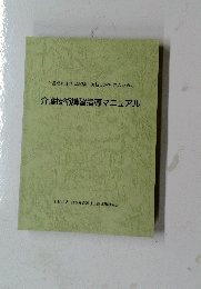 介護技術講習指導マニュアル