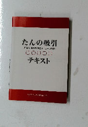 たんの吸引テキスト