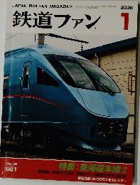鉄道ファン　2008年1月号