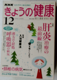 きょうの健康　12月号